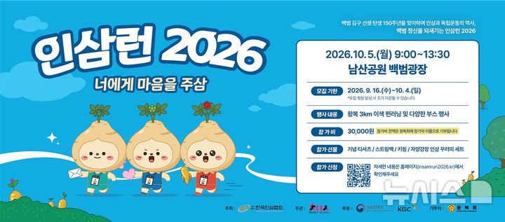 [세종=뉴시스]농촌진흥청은 한국인삼협회와 함께 오는 5일 서울 남산공원 백범광장 일대에서 국민 참여형 인삼 홍보 행사 '2026 인삼 런(Run)'을 개최한다.(사진=농진청 제공)