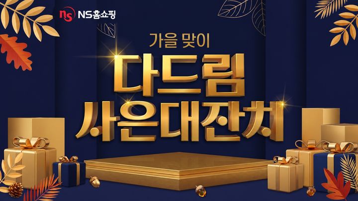 NS홈쇼핑이 본격적인 가을 쇼핑 시즌을 맞아 10월 한 달 '가을 맞이 다드림 사은대잔치'를 진행한다고 1일 밝혔다. *재판매 및 DB 금지