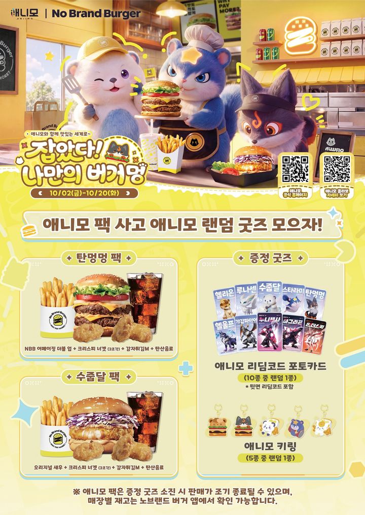 [서울=뉴시스] 노브랜드 버거, 애니모와 협업 (사진=신세계푸드 제공) *재판매 및 DB 금지