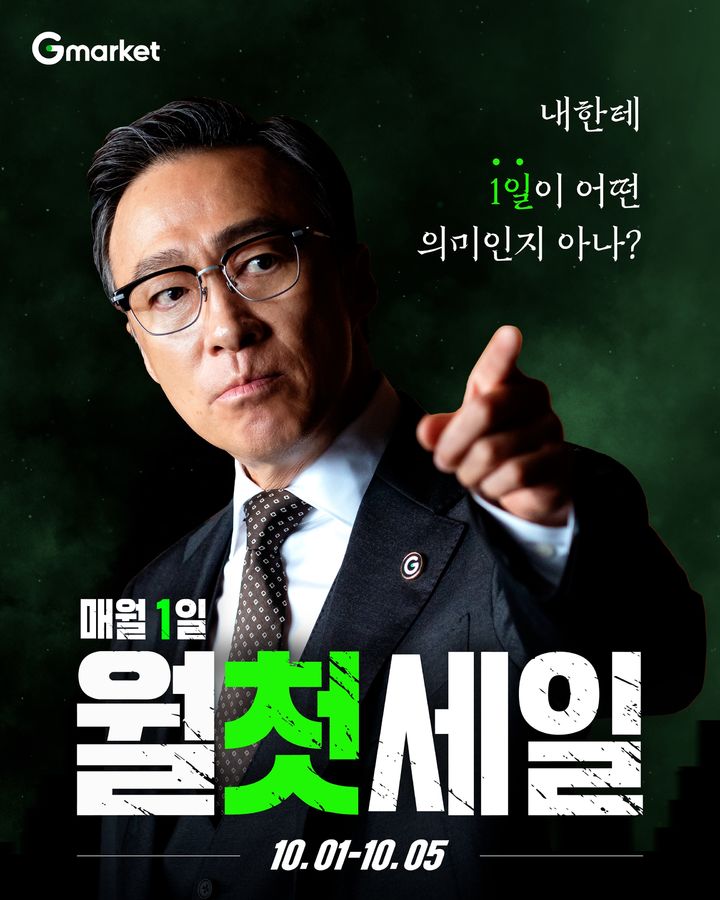 [서울=뉴시스] G마켓이 1일부터 5일까지 '월첫세일'을 열고 식품과 뷰티 등을 중심으로 할인 행사를 진행한다. (사진=G마켓 제공) 2026.10.01. photo@newsis.com *재판매 및 DB 금지
