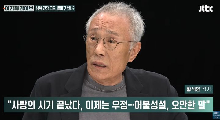 [서울=뉴시스]황석영 작가가 최근 야권 내부의 갈등 상황을 두고 "이재명 대통령은 잘못한 것이 없다"며 여권 내 권력투쟁을 강하게 비판했다. 사진 JTBC '이가혁 라이브' 영상 캡처 *재판매 및 DB 금지