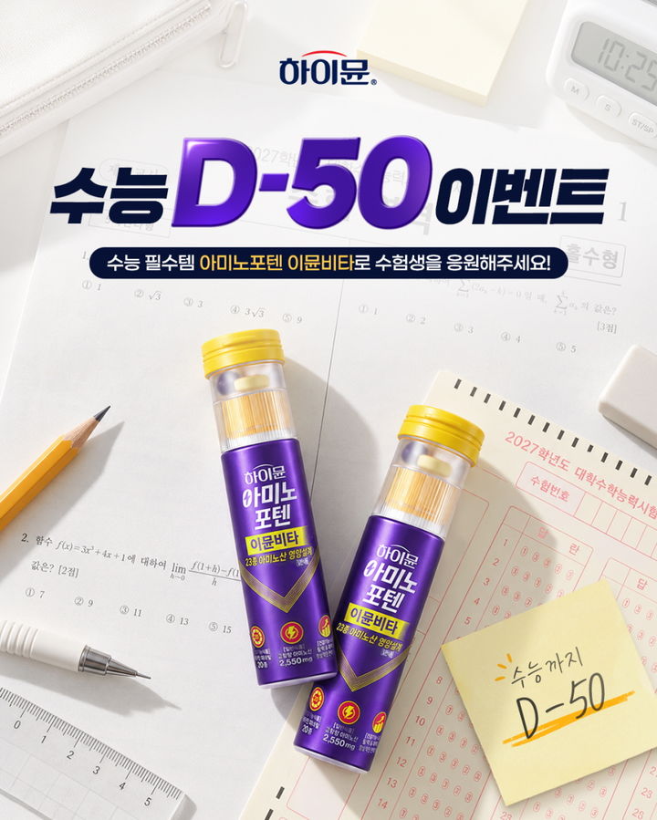 [서울=뉴시스] 일동후디스 하이뮨, '수능 D-50' 맞이 수험생 응원 SNS 이벤트 진행 (사진=일동후디스 제공) *재판매 및 DB 금지