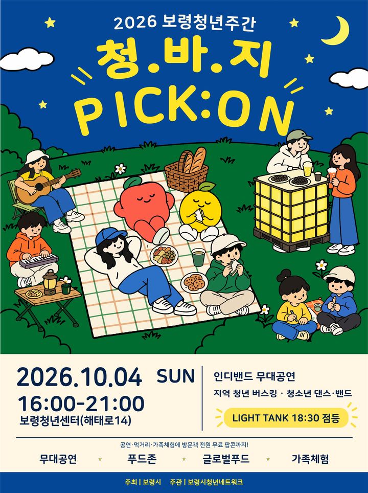 [보령=뉴시스] 제6회 보령청년주간행사' 포스터. (사진=보령시청 제공) 2026.10.01. photo@newsis.com&nbsp; *재판매 및 DB 금지