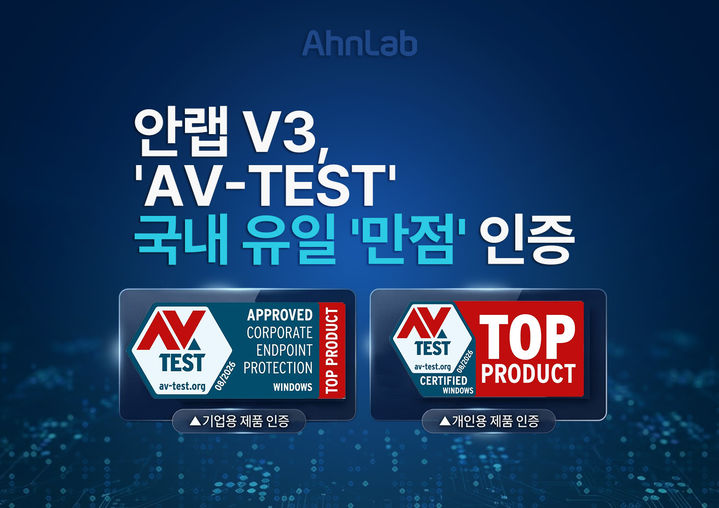[서울=뉴시스] 안랩은 글로벌 보안 평가 AV-TEST의 올해 7~8월 윈도용 백신 평가에서 국내 기업으로는 유일하게 종합 점수 만점을 획득했다고 1일 밝혔다. (사진=안랩 제공) 2026.10.01. photo@newsis.com *재판매 및 DB 금지