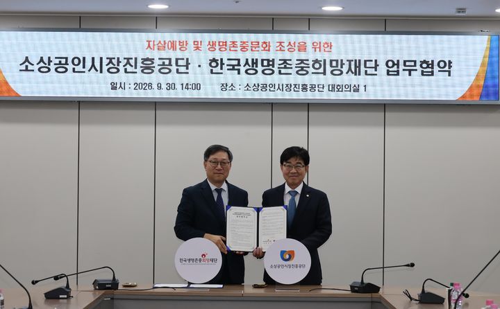 [서울=뉴시스] 소상공인시장진흥공단(소진공)은 지난달 30일 한국생명존중희망재단과 소상공인의 자살 예방 및 생명존중문화 조성을 위한 업무협약을 체결했다. 협약 후 기념사진을 촬영하고 있는 정윤순 한국생명존중희망재단 이사장(왼쪽)과 인태연 소상공인시장진흥공단 이사장(오른쪽) (사진=소진공 제공) 2026.10.1. photo@newsis.com *재판매 및 DB 금지