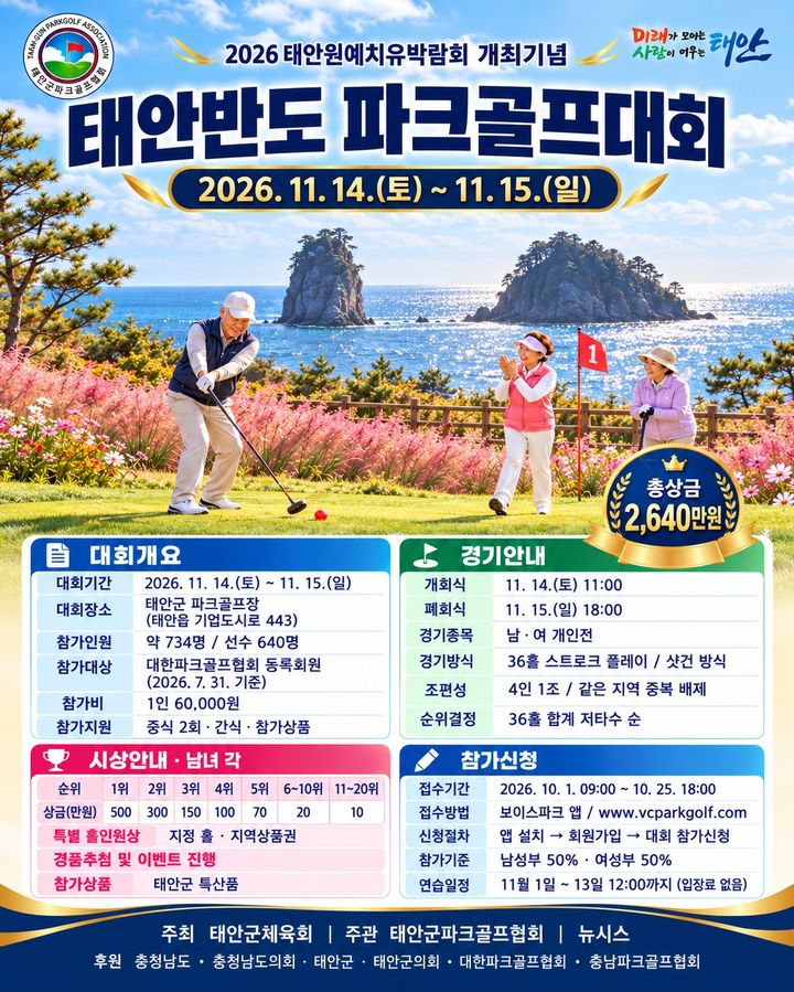 [태안=뉴시스] 태안반도 파크골프대회 공식 홍보물. (사진=태안군파크골프협회 제공) 2026.10.01. photo@newsis.com *재판매 및 DB 금지