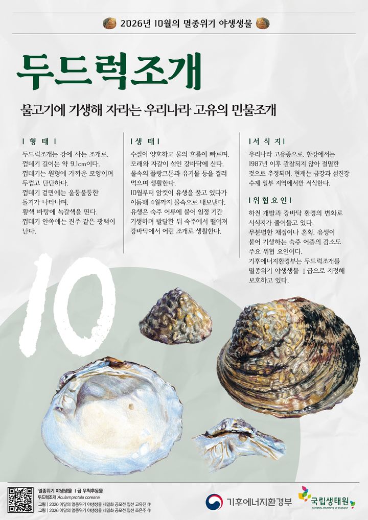 [세종=뉴시스]10월의 멸종위기 야생생물 포스터다. (사진= 기후부 제공) *재판매 및 DB 금지