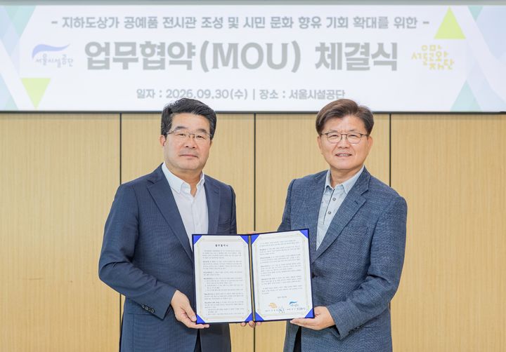 [서울=뉴시스] 지난 9월 30일 서울문화재단과 서울시설공단은 지하도상가 내 유휴공간을 문화예술 공간으로 조성하고 상권을 활성화하기 위한 업무협약(MOU)을 체결했다. 송형종(왼쪽) 서울문화재단 대표이사와 한국영 서울시설공단 이사장이 MOU 체결 후 기념촬영을 하고 있다. (사진=서울문화재단) 2026.. 10. 01. photo@newsis.com *재판매 및 DB 금지