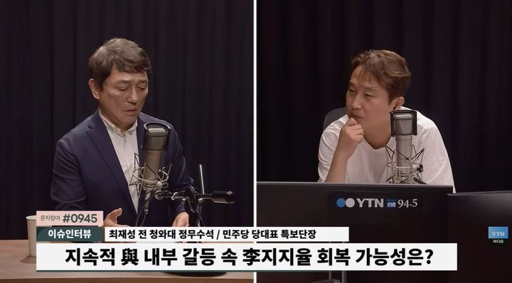 [서울=뉴시스] 최근 최재성 더불어민주당 특보단장이 소모적인 감정 공방을 멈추고 '통합의 울타리'를 먼저 마련해야 한다고 강조했다. (사진 : YTN라디오 유튜브 채널 캡처) *재판매 및 DB 금지
