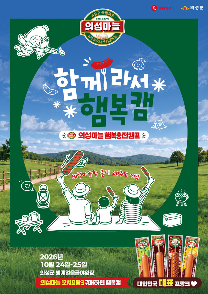 [서울=뉴시스] 롯데웰푸드, '의성마늘 햄복충전캠프, 함께라서 햄복캠' 공식 포스터 (사진=롯데웰푸드 제공) *재판매 및 DB 금지