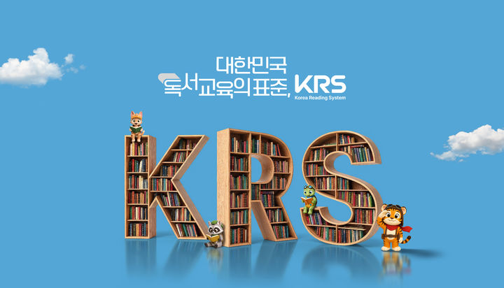 [서울=뉴시스] 웅진씽크빅이 KRS(Korea Reading System)의 정식 서비스를 개시했다. (사진=웅진씽크빅 제공) 2026.10.1. photo@newsis.com *재판매 및 DB 금지