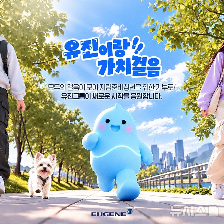 [서울=뉴시스] 유진그룹 걸음 기부 캠페인. 