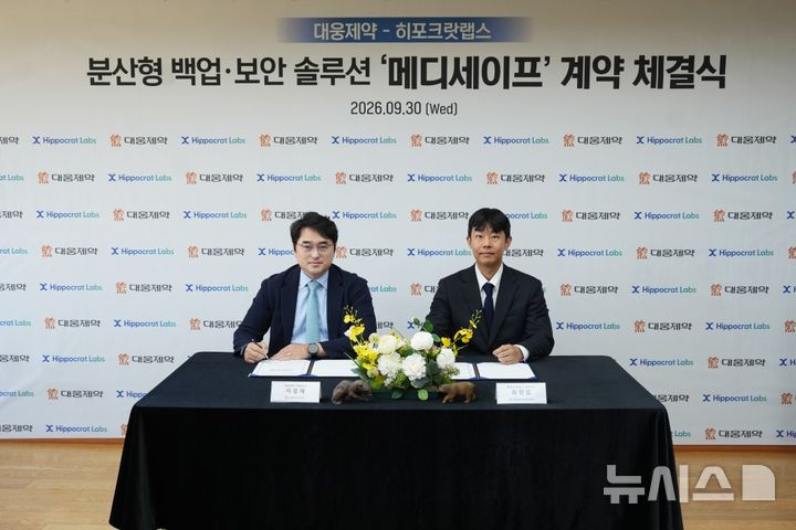 [서울=뉴시스] 이창재 대웅제약 대표(왼쪽)와 최현섭 히포크랏랩스 대표가 계약서에 서명을 하고 있다. (사진=대웅제약 제공) 2026.10.01. photo@newsis.com