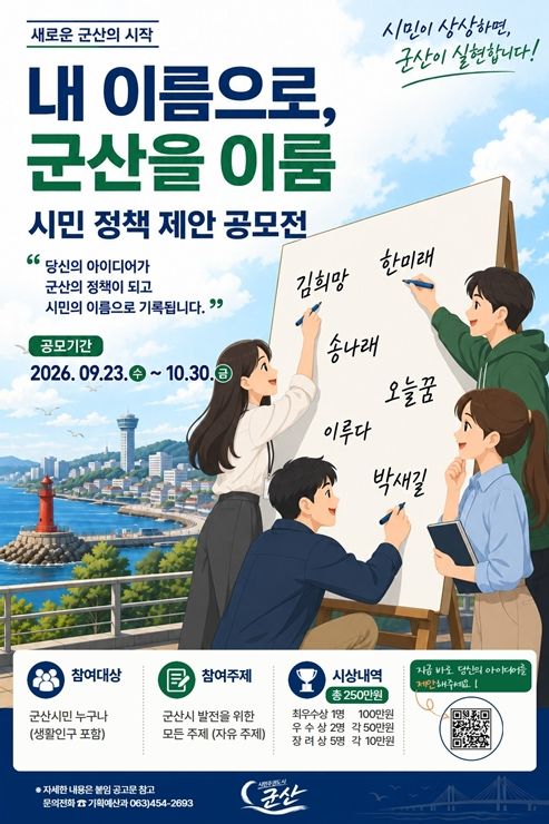 군산시 '시민 제안 공모전' 개최…30일까지 접수