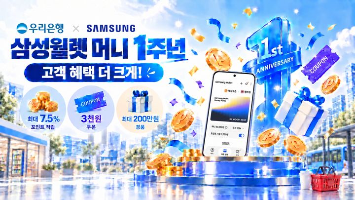 우리은행, 삼성월렛 머니·포인트 1주년 혜택 확대