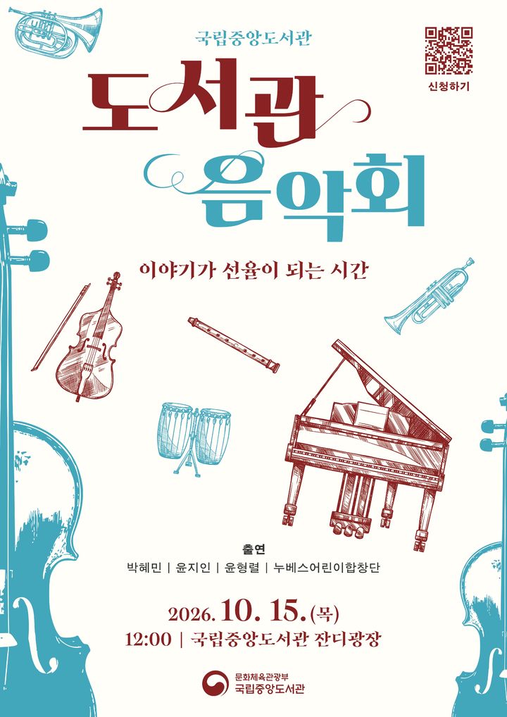 [서울=뉴시스] 도서관 음악회 홍보물 (사진=국립중앙도서관 제공) 2026.10.01. photo@newsis.com *재판매 및 DB 금지