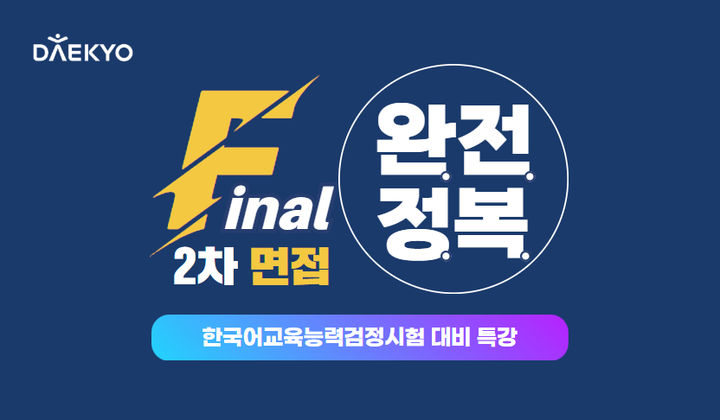 [서울=뉴시스] 대교의 한국어교육능력검정시험 2차 면접 대비 온라인 특강. (사진=대교 제공) 2026.10.03. photo@newsis.com *재판매 및 DB 금지