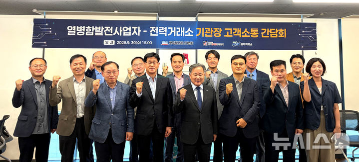 한국전력거래소(이사장 김성진)는 30일 한국집단에너지협회(회장 정용기), 한국열병합발전협회(회장 이용구)와 '기관장 고객소통 간담회'를 개최했다. (사진=전력거래소 제공) photo@newsis.com *재판매 및 DB 금지