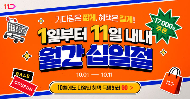 [서울=뉴시스] 11번가가 1일부터 11일까지 10월 '월간 십일절'을 진행한다. (사진=11번가 제공) 2026.10.01. photo@newsis.com *재판매 및 DB 금지