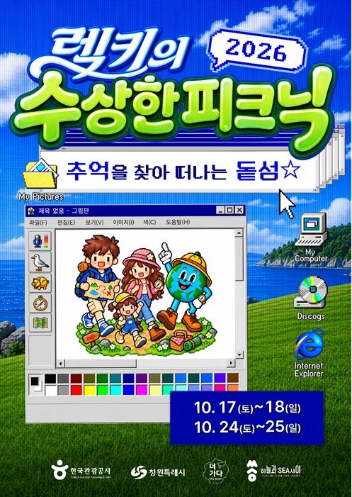 창원 돝섬서 '렉키의 수상한 피크닉' 17일 개막