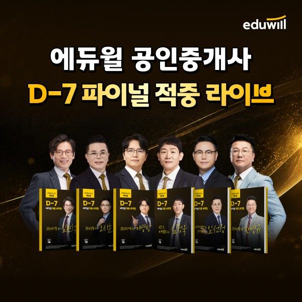 [서울=뉴시스] 제37회 공인중개사 D-7 파이널 적중 라이브 특강. (사진=에듀윌 제공) 2026.10.03. photo@newsis.com *재판매 및 DB 금지