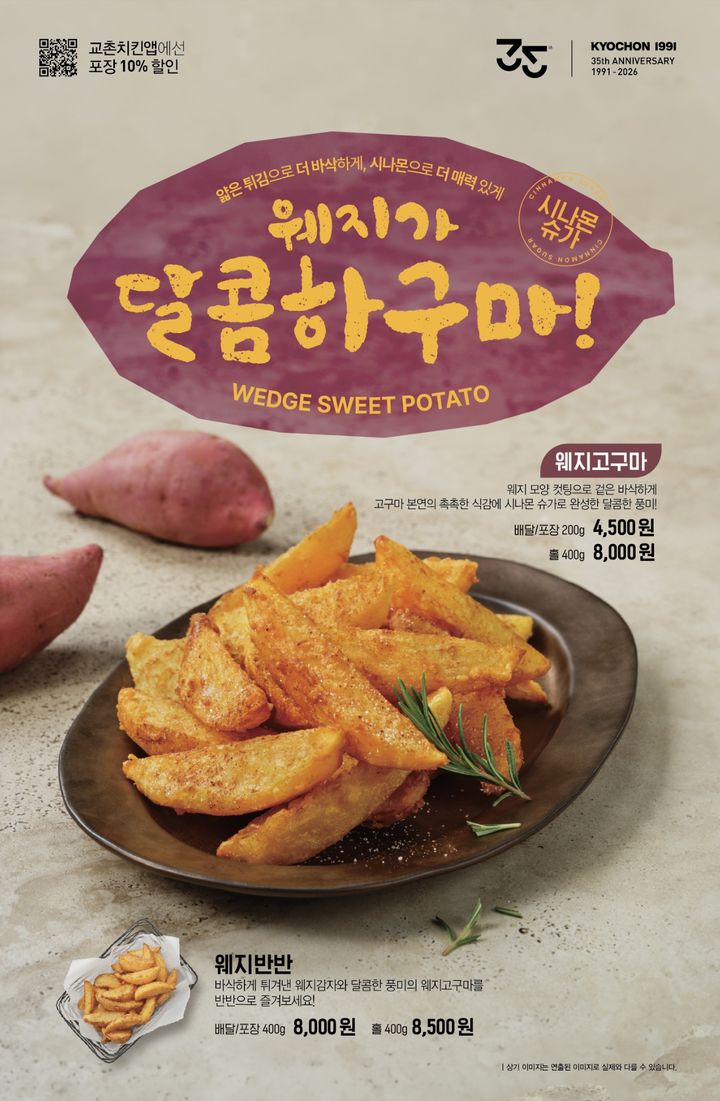 [서울=뉴시스] 교촌치킨, 속살 노란 고구마를 바삭하게 튀긴 '웨지고구마' 출시 (사진=교촌에프앤비 제공) *재판매 및 DB 금지