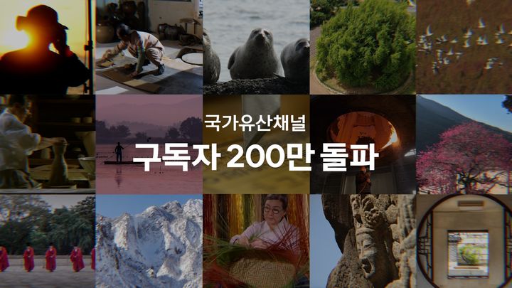 [서울=뉴시스] 국가유산채널 구독자 200만명 기념 영상 (사진=국가유산진흥원 제공) 2026.10.01. photo@newsis.com *재판매 및 DB 금지