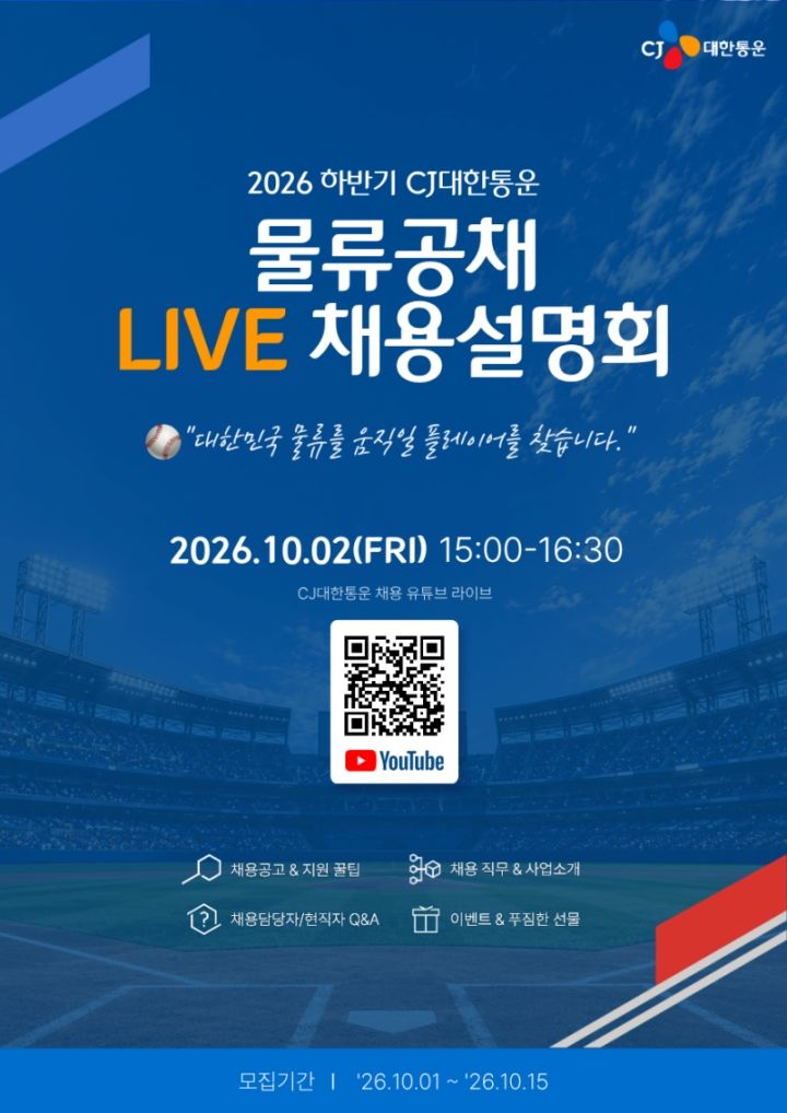 CJ대한통운 물류공채 라이브 채용설명회 포스터.(사진=CJ대한통운 제공) *재판매 및 DB 금지