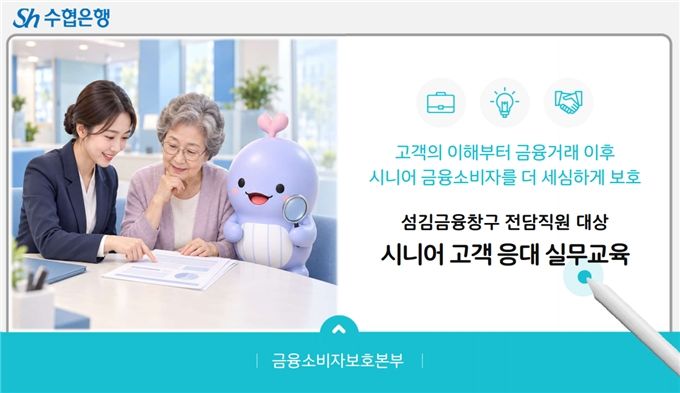 Sh수협은행, 고령자 등 금융취약계층 전담직원 응대교육