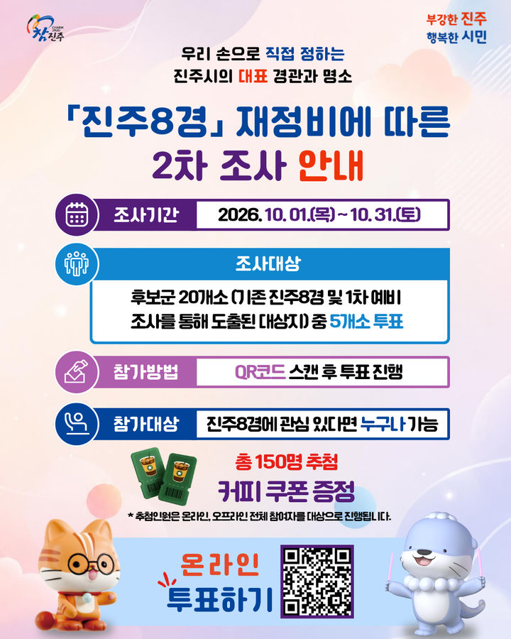 [진주=뉴시스] 경남 진주시 '진주8경' 재정비 2차 조사 포스터. (사진=진주시 제공) 2026.10.01. photo@newsis.com *재판매 및 DB 금지