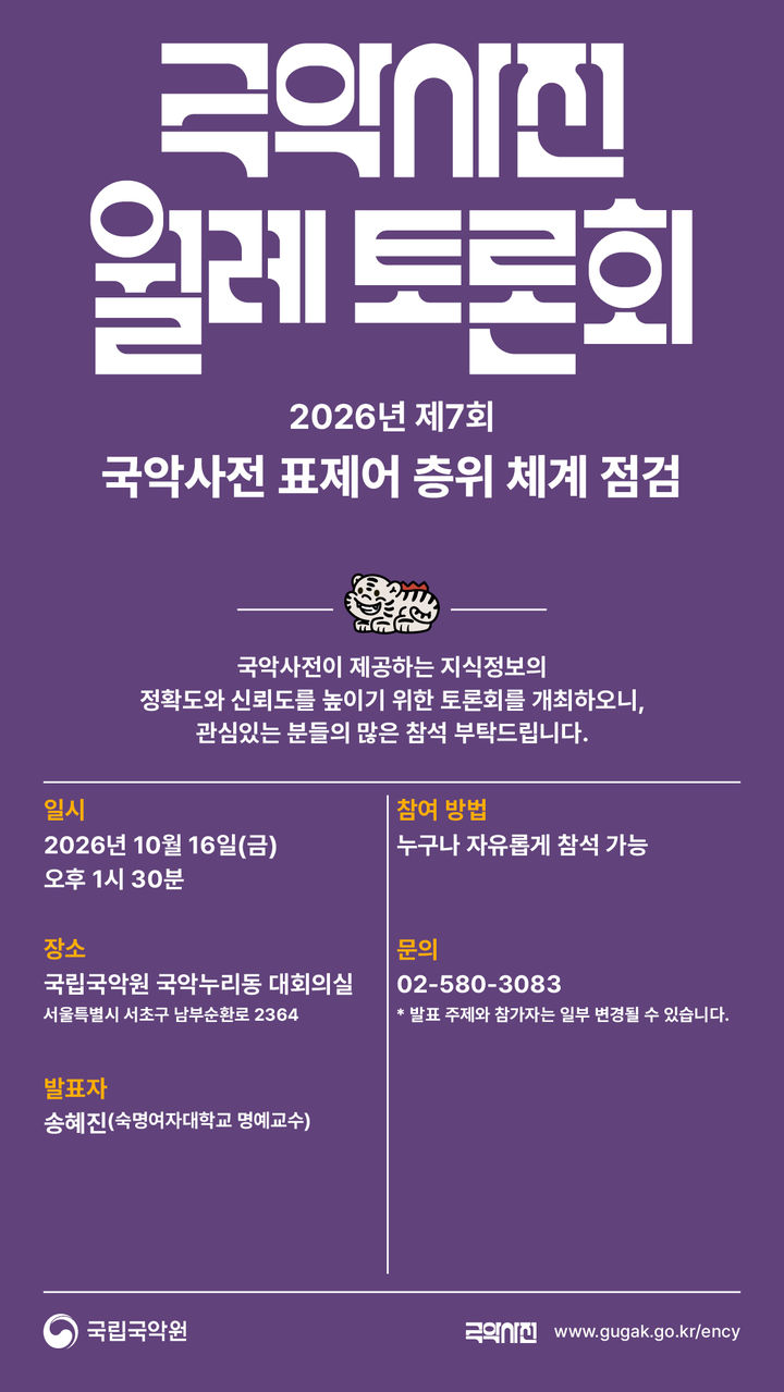 [서울=뉴시스] 제7회 국악사전 월례 토론회 포스터. (이미지=국립국악원) 2026.10.01. photo@newsis.com *재판매 및 DB 금지