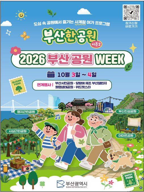[부산=뉴시스] 부산시가 오는 3~4일 사상근린공원 등 부산지역 6개 공원에서 '2026 부산 공원 위크(week)'를 처음으로 개최한다. (사진=부산시 제공) 2026.10.01 photo@newsis.com *재판매 및 DB 금지