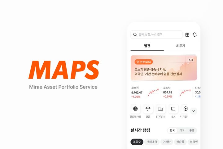 미래에셋증권 MTS 'MAPS'로 개편…포트폴리오 플랫폼 전환