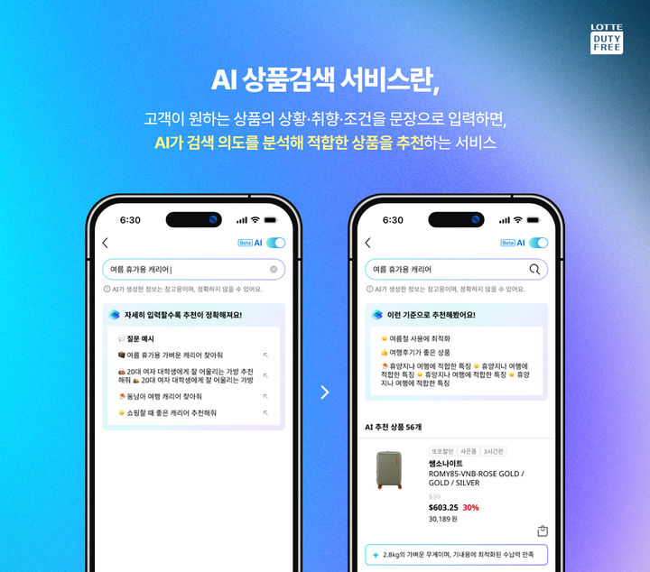 [서울=뉴시스] 롯데면세점이 모바일 앱에 'AI 상품검색' 서비스를 도입한다. (사진=롯데면세점 제공) 2026.10.01. photo@newsis.com *재판매 및 DB 금지