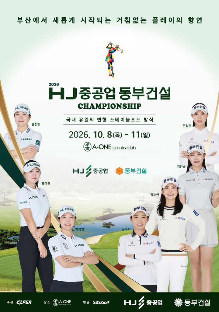 [부산=뉴시스] HJ중공업은 동부건설과 공동 주최하는 '2026 HJ중공업–동부건설 챔피언십'을 오는 8~11일 에이원CC에서 개최한다고 1일 밝혔다. (사진=HJ중공업 제공) 2026.10.01. photo@newsis.com *재판매 및 DB 금지