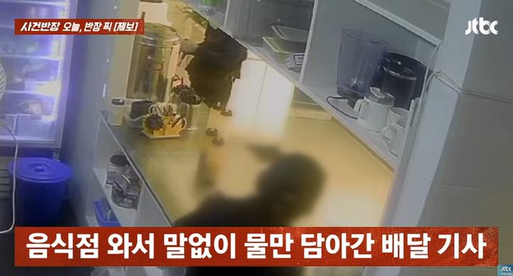 [서울=뉴시스] 음식 픽업을 하러 온 것도 아닌 배달기사가 식당에 들어와 사장에게 양해를 구하지 않은 채 정수기에서 물을 받고 있다. (사진=JTBC '사건반장' 캡처) *재판매 및 DB 금지