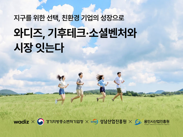 [서울=뉴시스] 와디즈는 경기지역 기후테크 크라우드펀딩 지원사업에 참여한 22개사가 약 2억원의 펀딩액과 약 4000명의 서포터 참여를 기록했다고 1일 밝혔다. (사진=와디즈 제공) 2026.10.1. photo@newsis.com *재판매 및 DB 금지