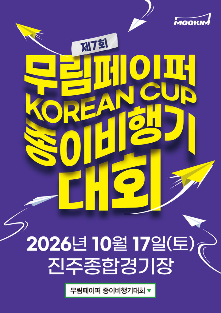 제7회 무림페이퍼 KOREAN CUP 종이비행기대회 포스터.(사진=무림 제공) *재판매 및 DB 금지