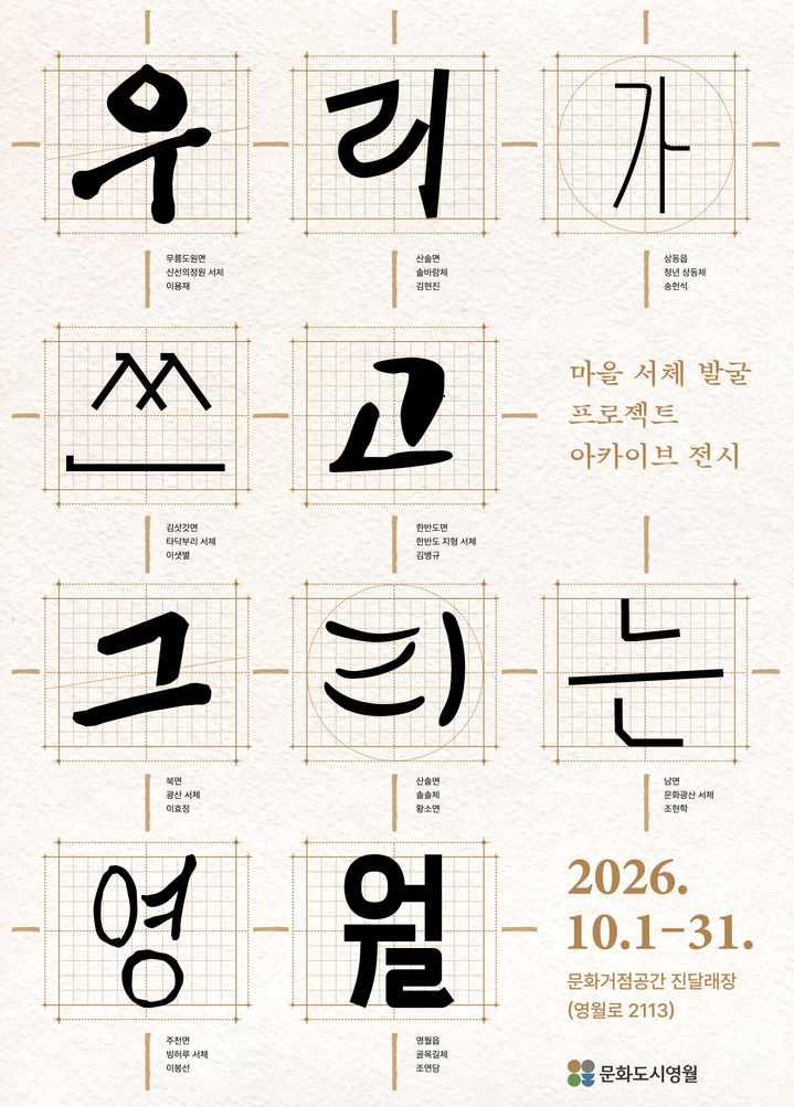 주민 창작 서체 '내가 쓰는 영월' 전시 개최 안내 포스터.(사진=영월군) *재판매 및 DB 금지