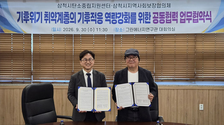삼척시탄소중립지원센터와 삼척시지역사회보장협의체는 지난달 30일 강원대학교 삼척캠퍼스 그린에너지연구관 소회의실에서 ‘기후위기 취약계층의 기후적응 역량강화를 위한 공동협력 업무협약’을 체결하고 있다.(사진=삼척시 제공) *재판매 및 DB 금지