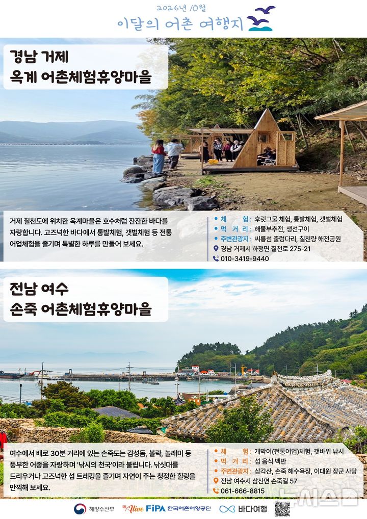 [서울=뉴시스] 10월 어촌 여행지. 