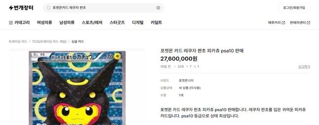 [서울=뉴시스] 레쿠자 판초 피카츄 카드. (사진=번개장터 제공) 2026.10.01. photo@newsis.com *재판매 및 DB 금지