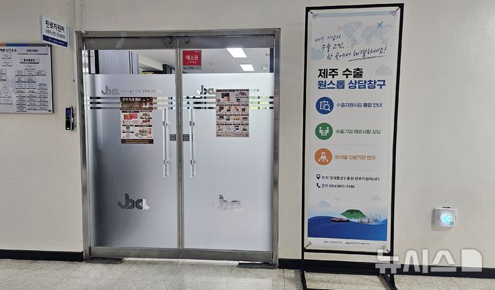 [제주=뉴시스] 제주경제통상진흥원 내 '제주 수출 원스톱 상담창구' 모습. (사진=제주도 제공) 2026.10.01. photo@newsis.com *재판매 및 DB 금지