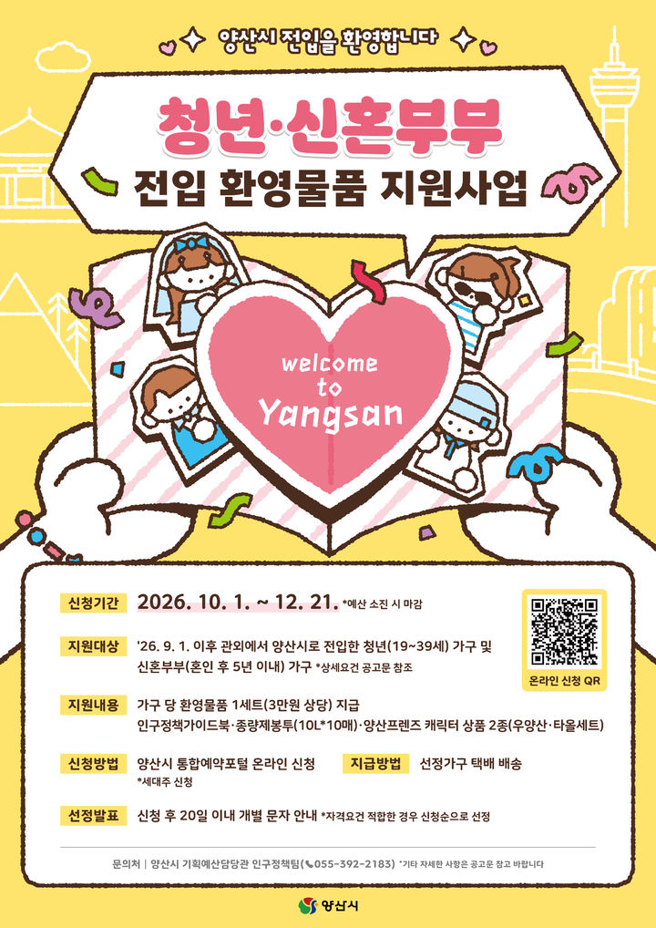 [양산=뉴시스] 안지율 기자 = 청년·신혼부부 전입 환영물품 지원사업 홍보 포스터. (사진= 양산시 제공) 2026.10.01. photo@newsis.com *재판매 및 DB 금지