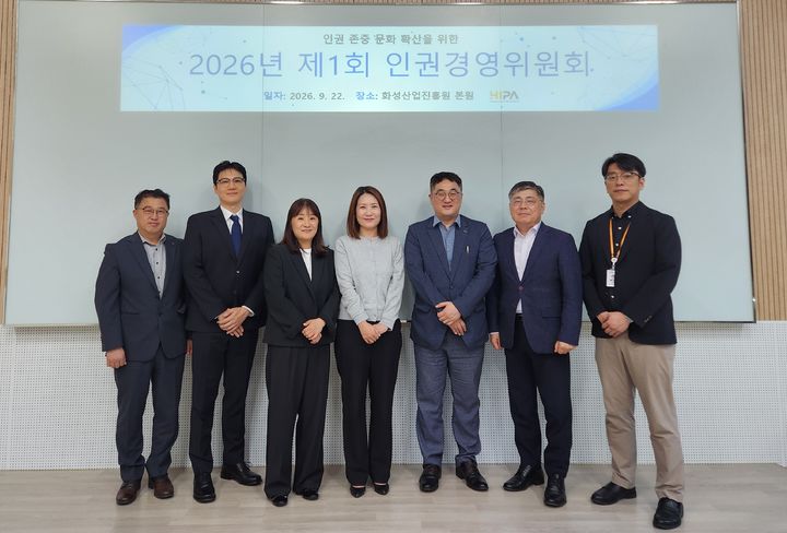 [화성=뉴시스] 화성산업진흥원 인권경영위원회가 첫 회의를 마치고 기념촬영을 하고 있다. (사진=화성산업진흥원 제공) 2026.10.01. photo@newsis.com *재판매 및 DB 금지