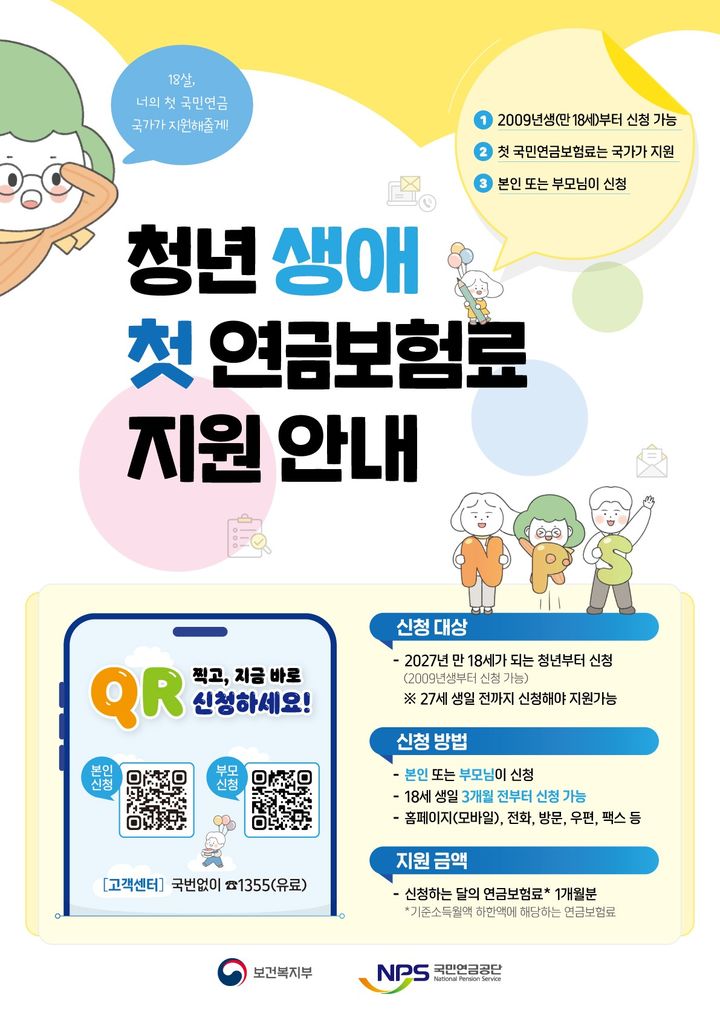 [세종=뉴시스]청년 생애 첫 연금보험료 지원. (사진=국민연금공단 제공) 2026.10.01. photo@newsis.com *재판매 및 DB 금지