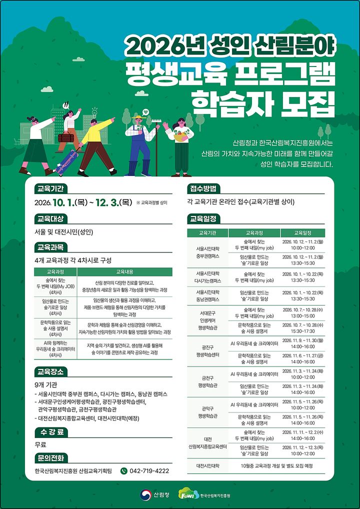 [대전=뉴시스] 산림청의 '2026년 성인 산림분야 평생교육 프로그램' 학습자 모집 안내물.(사진=산림청 제공) *재판매 및 DB 금지
