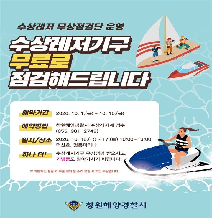 창원해경, 16~17일 동력수상레저기구 무상점검 서비스