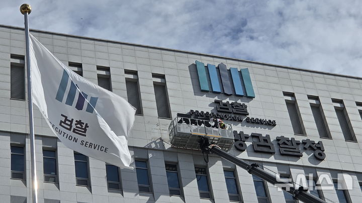 [전주=뉴시스] 김얼 기자 = 검찰청 폐지와 공소청·중수청 출범을 앞둔 1일 전북 전주시 전주지방검찰청에서 관계자들이 간판을 교체하고 있다. 2026.10.01. pmkeul@newsis.com