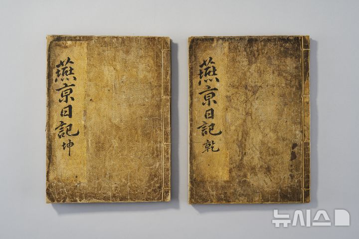 [서울=뉴시스] 금시당연행일기.